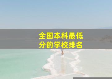 全国本科最低分的学校排名