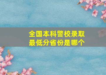 全国本科警校录取最低分省份是哪个