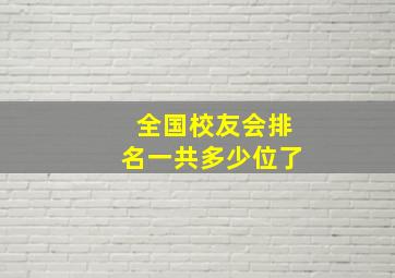 全国校友会排名一共多少位了