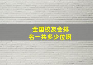 全国校友会排名一共多少位啊