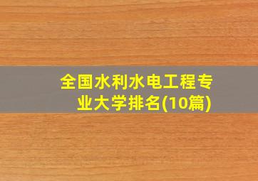 全国水利水电工程专业大学排名(10篇)