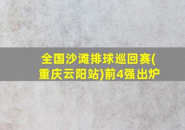 全国沙滩排球巡回赛(重庆云阳站)前4强出炉