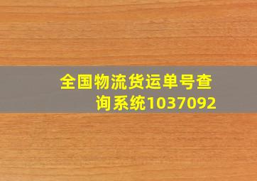 全国物流货运单号查询系统1037092