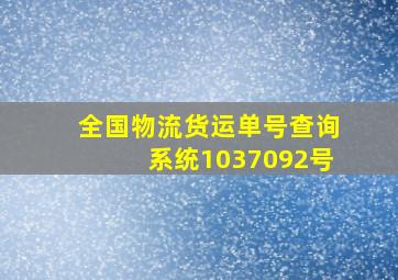 全国物流货运单号查询系统1037092号