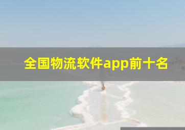 全国物流软件app前十名