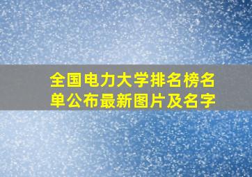 全国电力大学排名榜名单公布最新图片及名字