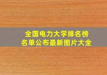 全国电力大学排名榜名单公布最新图片大全