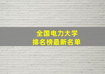 全国电力大学排名榜最新名单