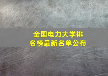 全国电力大学排名榜最新名单公布