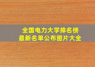 全国电力大学排名榜最新名单公布图片大全