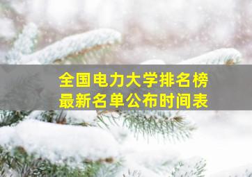 全国电力大学排名榜最新名单公布时间表