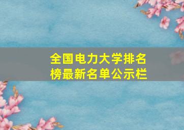 全国电力大学排名榜最新名单公示栏