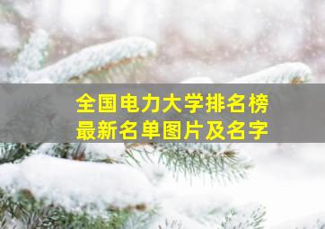 全国电力大学排名榜最新名单图片及名字