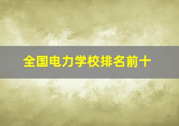 全国电力学校排名前十