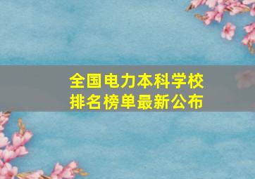 全国电力本科学校排名榜单最新公布