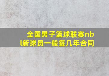 全国男子篮球联赛nbl新球员一般签几年合同