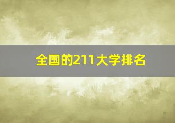 全国的211大学排名