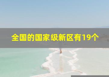 全国的国家级新区有19个