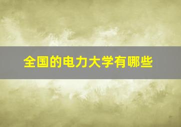 全国的电力大学有哪些