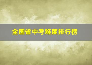 全国省中考难度排行榜