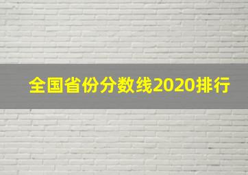 全国省份分数线2020排行