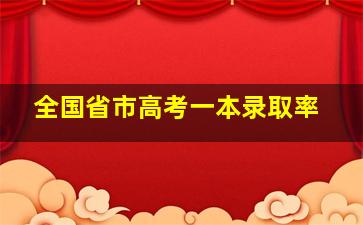 全国省市高考一本录取率