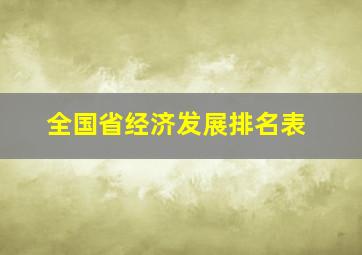 全国省经济发展排名表