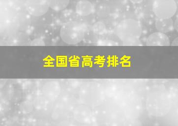 全国省高考排名