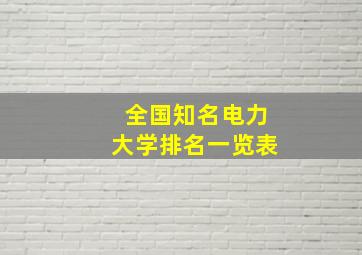 全国知名电力大学排名一览表