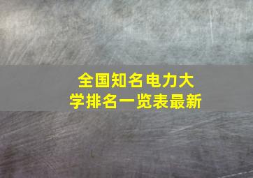 全国知名电力大学排名一览表最新