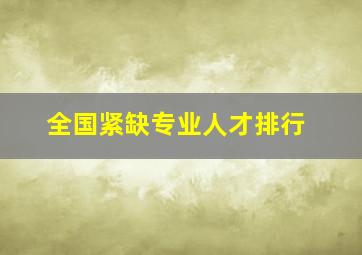 全国紧缺专业人才排行