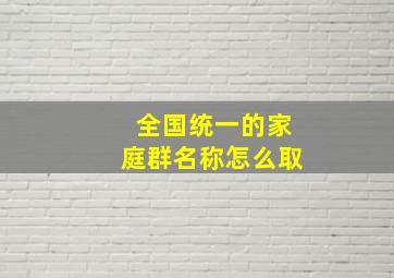 全国统一的家庭群名称怎么取