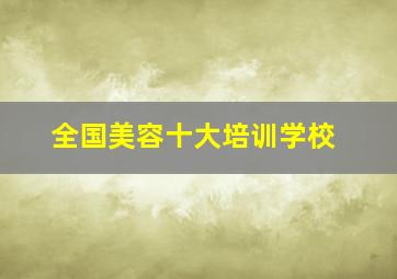 全国美容十大培训学校