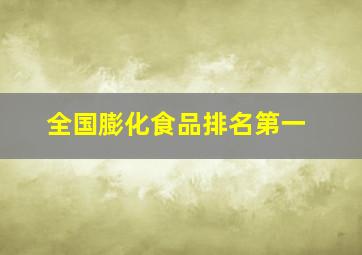 全国膨化食品排名第一