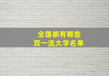 全国都有哪些双一流大学名单