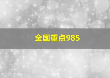 全国重点985