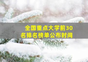 全国重点大学前30名排名榜单公布时间