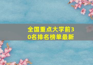 全国重点大学前30名排名榜单最新