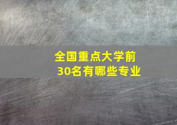 全国重点大学前30名有哪些专业