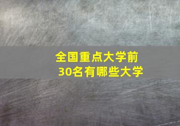 全国重点大学前30名有哪些大学