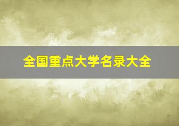 全国重点大学名录大全