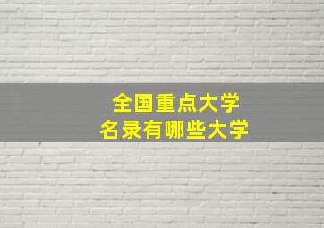 全国重点大学名录有哪些大学