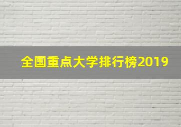 全国重点大学排行榜2019