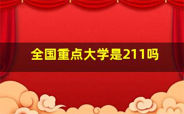 全国重点大学是211吗