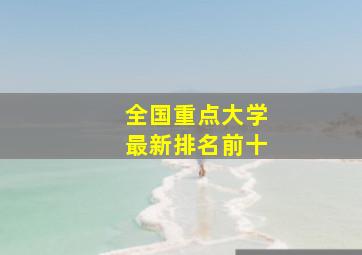 全国重点大学最新排名前十