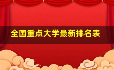 全国重点大学最新排名表