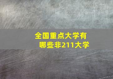 全国重点大学有哪些非211大学