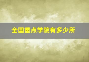 全国重点学院有多少所