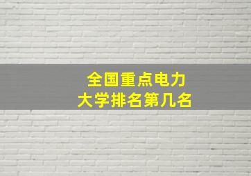 全国重点电力大学排名第几名