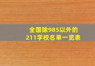 全国除985以外的211学校名单一览表